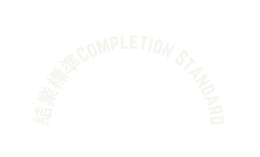 結業標準Completion Standard