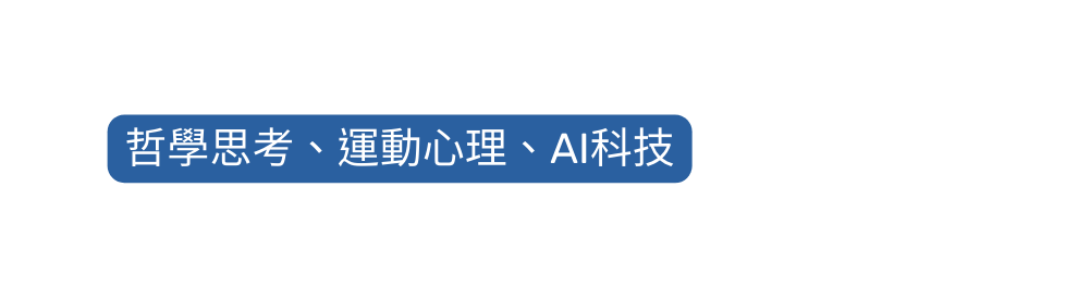 哲學思考 運動心理 AI科技