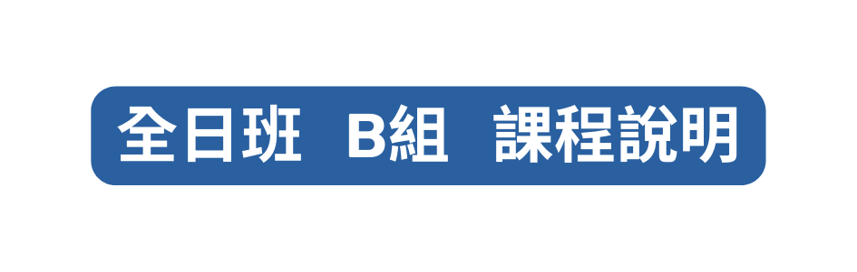 全日班 b組 課程說明