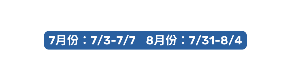 7月份 7 3 7 7 8月份 7 31 8 4