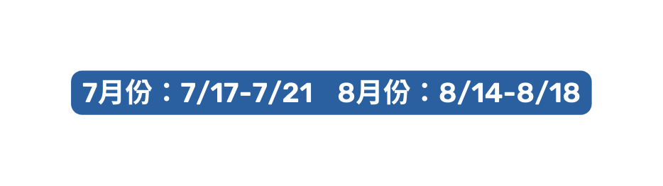 7月份 7 17 7 21 8月份 8 14 8 18