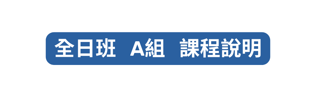 全日班 A組 課程說明